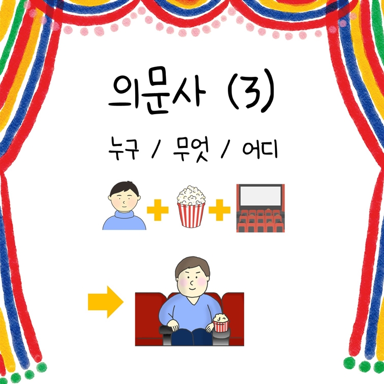 의문사(누구/어디/무엇) 3탄 [다원쌤]